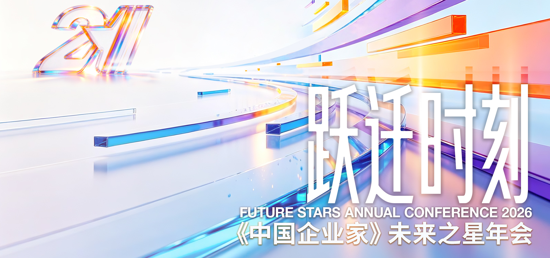 《中国企业家》未来之星年会