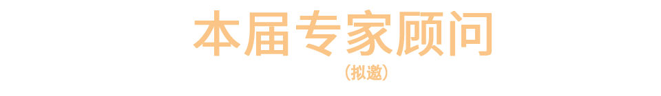 专家组成员