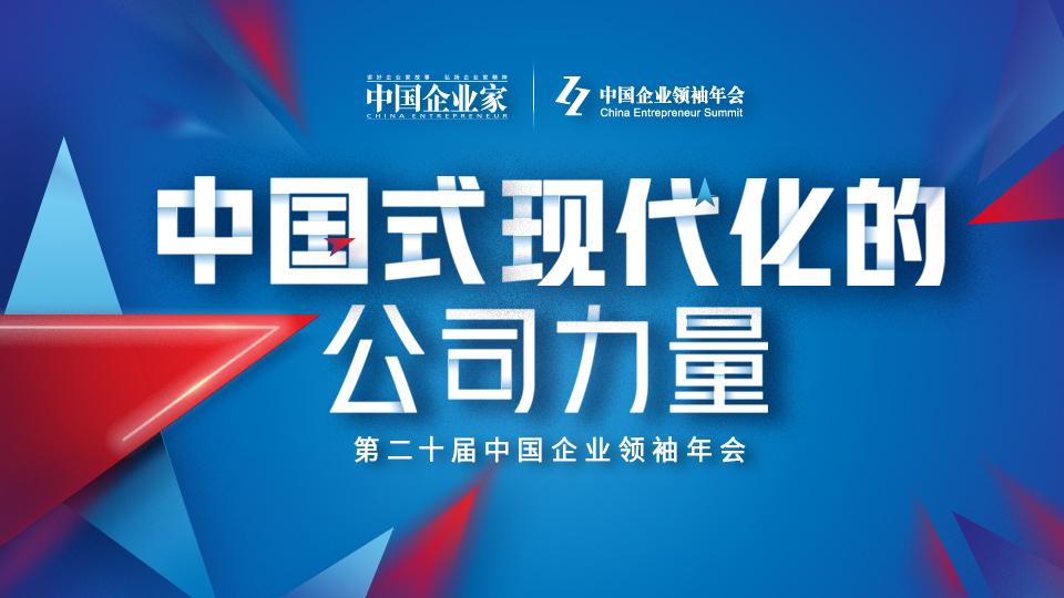 第二十届中国企业领袖年会